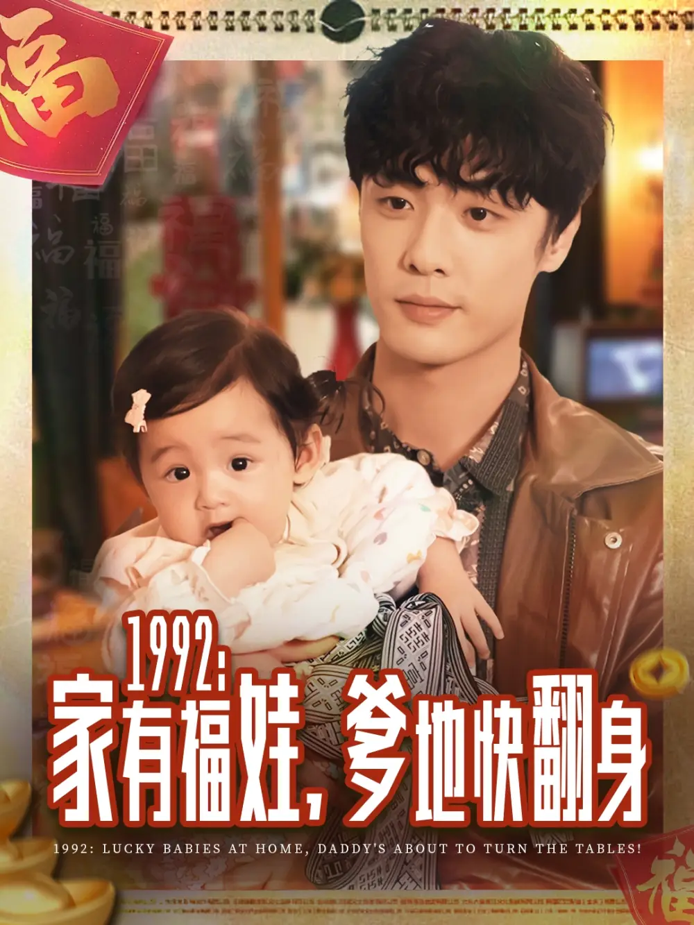 短剧《1992家有福娃，爹地快翻身》高清完整版全集免费在线观看