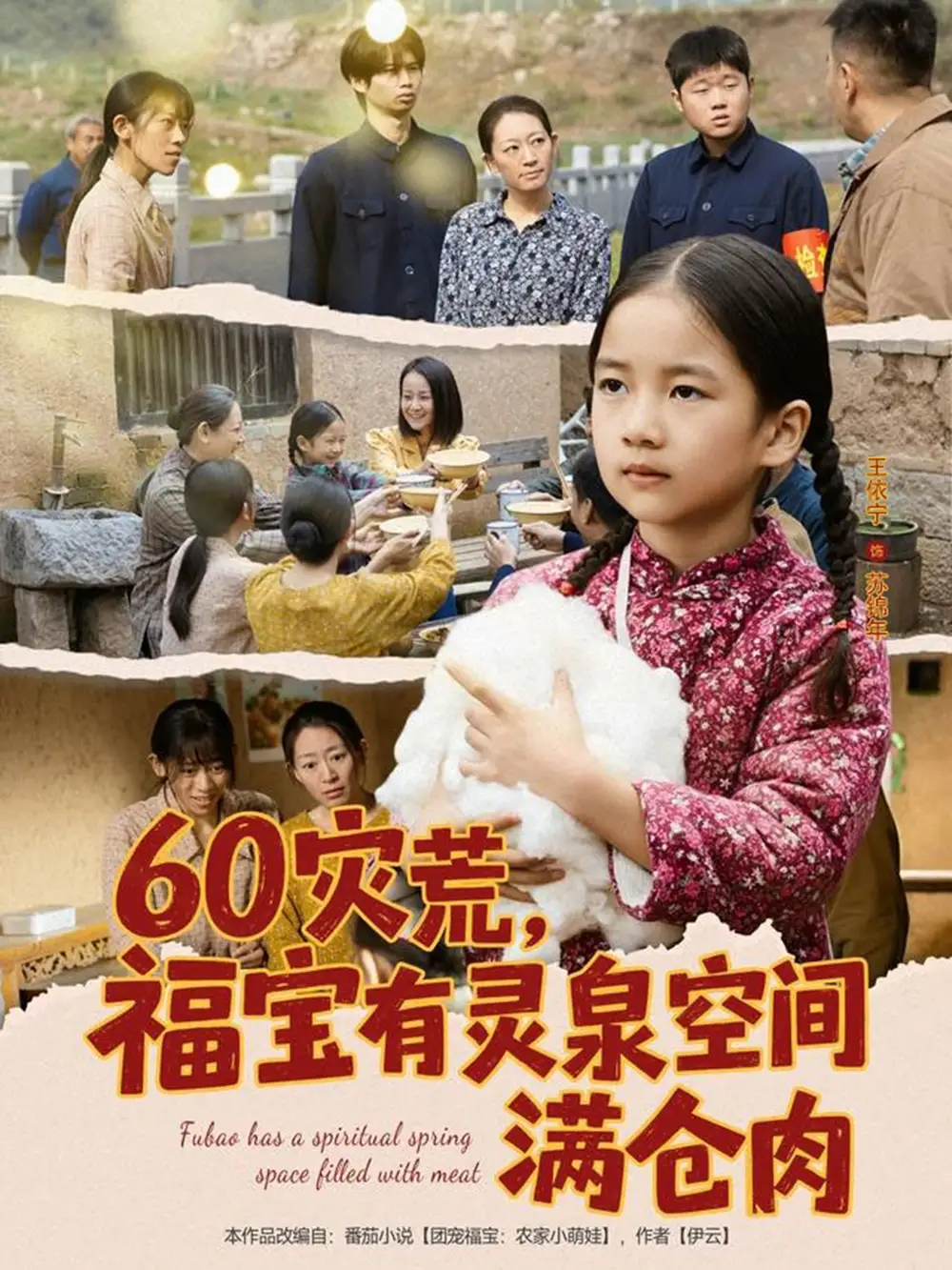 60灾荒，福宝有灵泉空间满仓肉（80集）郭一帆＆金豆豆海报