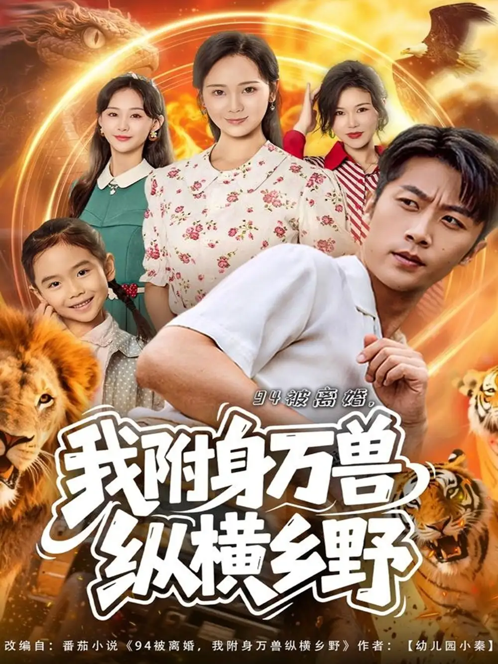 短剧《94被离婚我附身万兽纵横乡野》高清完整版全集免费在线观看