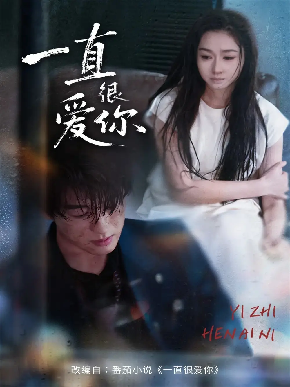 短剧《一直很爱你》高清完整版全集免费在线观看