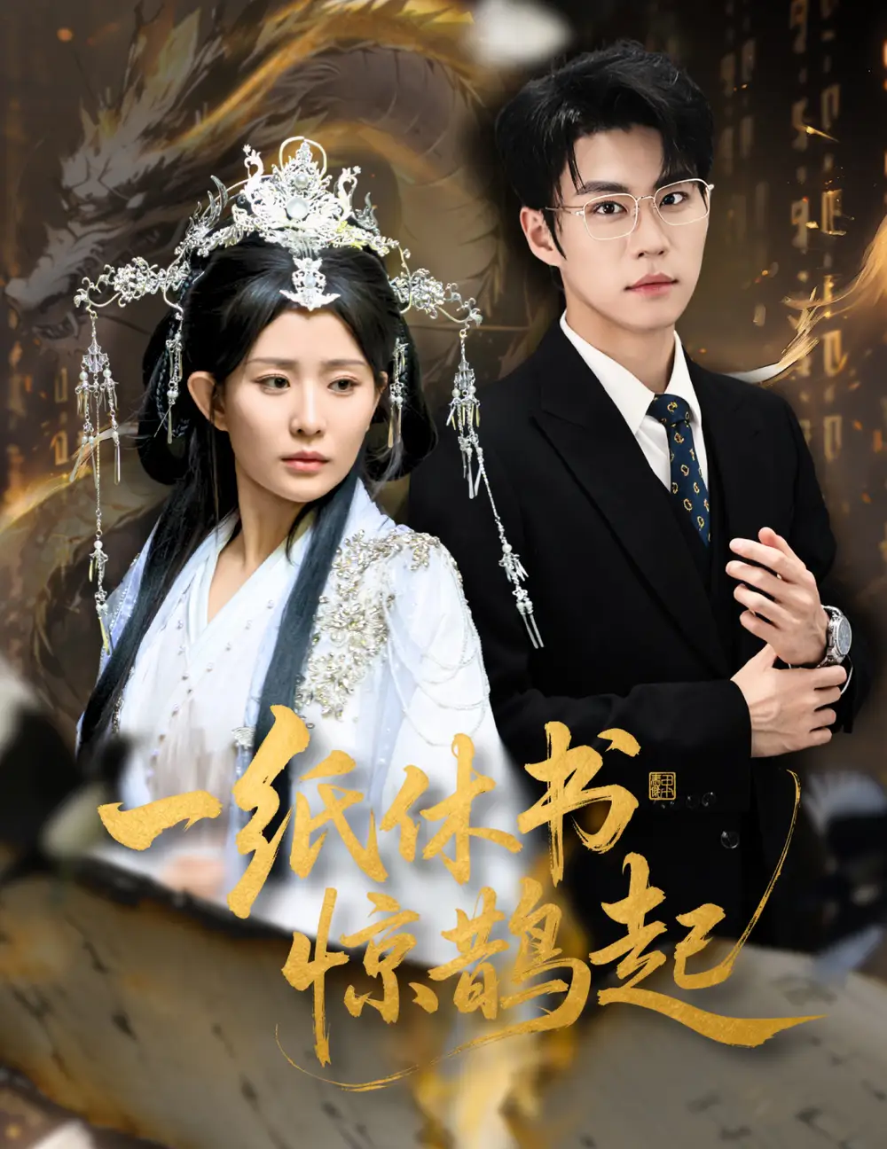 短剧《一纸休书惊鹊起&云渊无归期》高清完整版全集免费在线观看