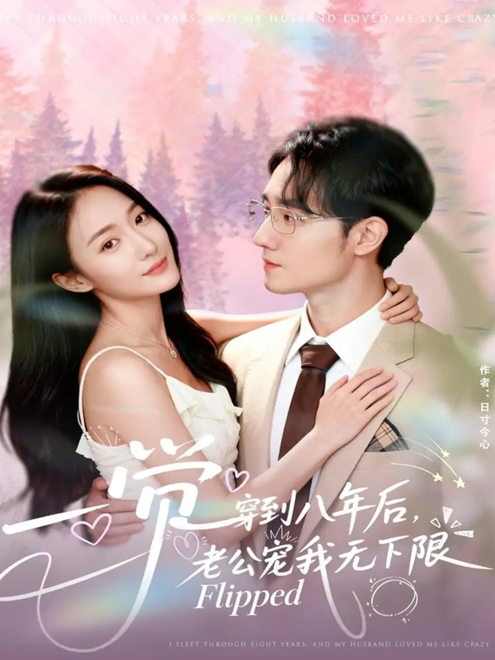 短剧《一觉穿到八年后，老公宠我无下限》高清完整版全集免费在线观看