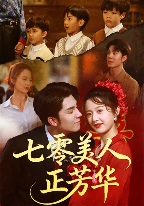 短剧《七零美人正芳华》高清完整版全集免费在线观看