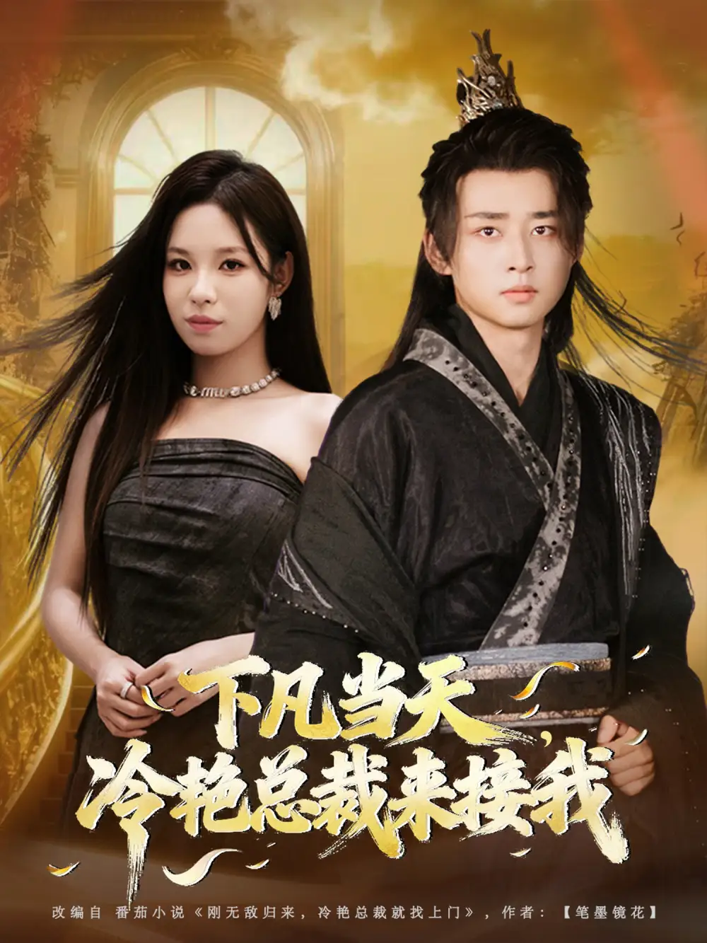 短剧《下凡当天，冷艳总裁来接我》高清完整版全集免费在线观看