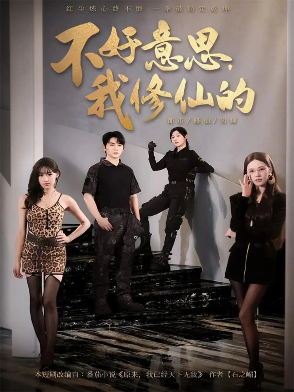 不好意思我修仙的（98集）舒瀚＆苏西＆陈知恩海报