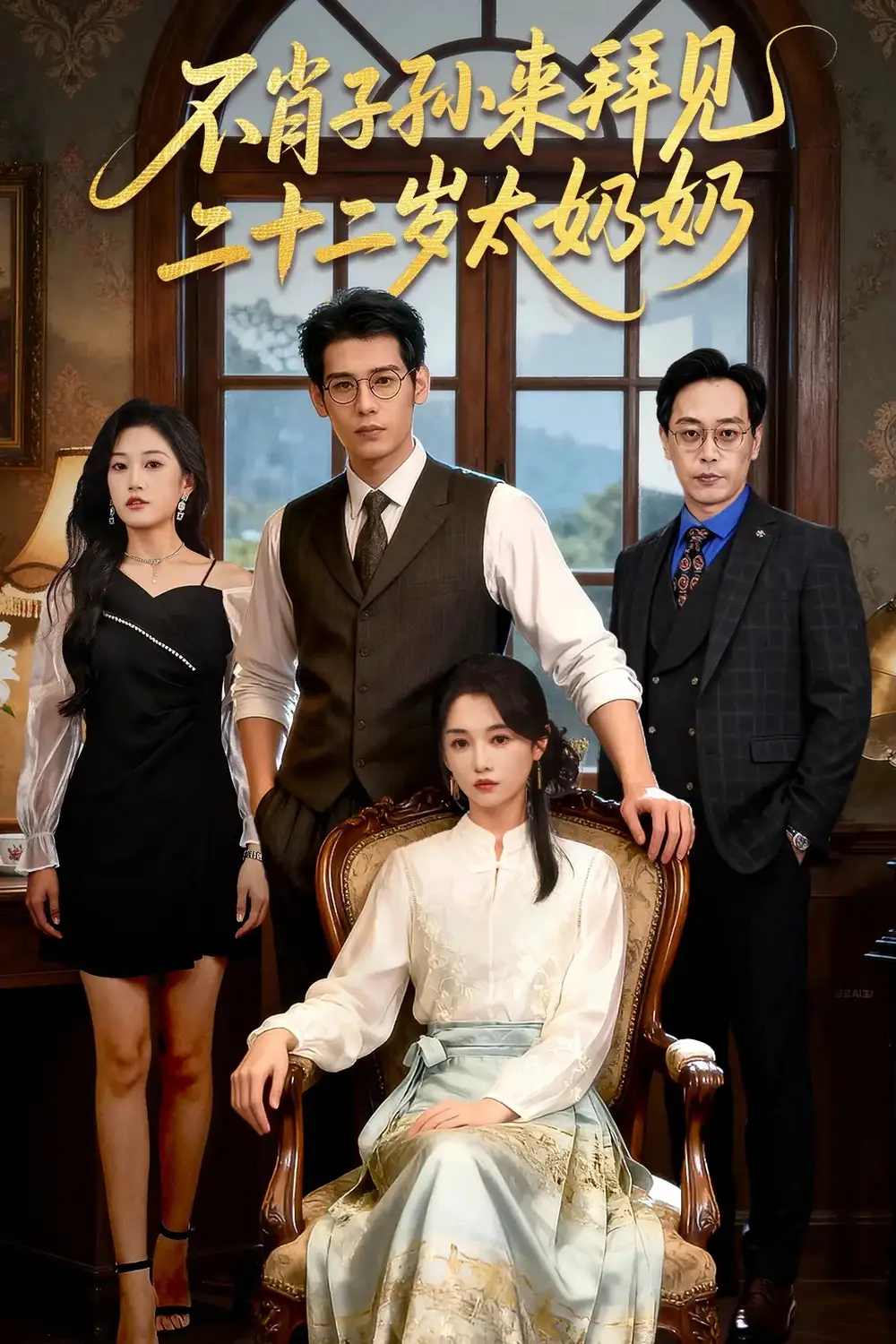 短剧《不肖子孙来拜见，二十二岁太奶奶》高清完整版全集免费在线观看