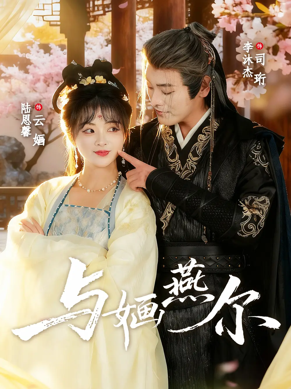 短剧《与婳燕尔》高清完整版全集免费在线观看