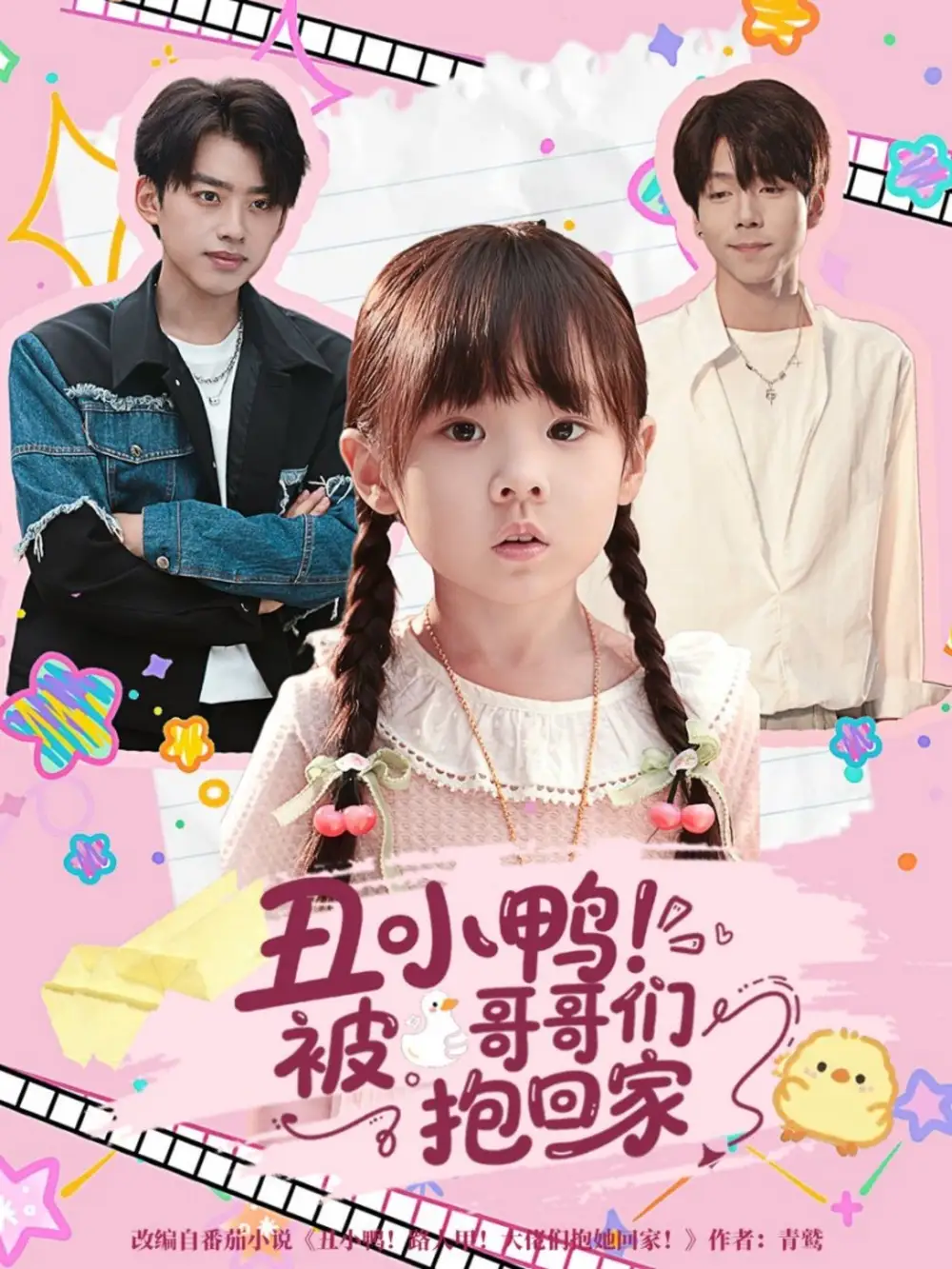 短剧《丑小鸭被哥哥们抱回家》高清完整版全集免费在线观看