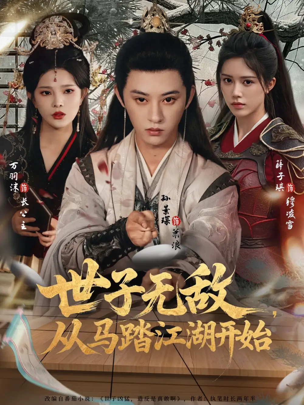 短剧《世子无敌，从马踏江湖开始》高清完整版全集免费在线观看