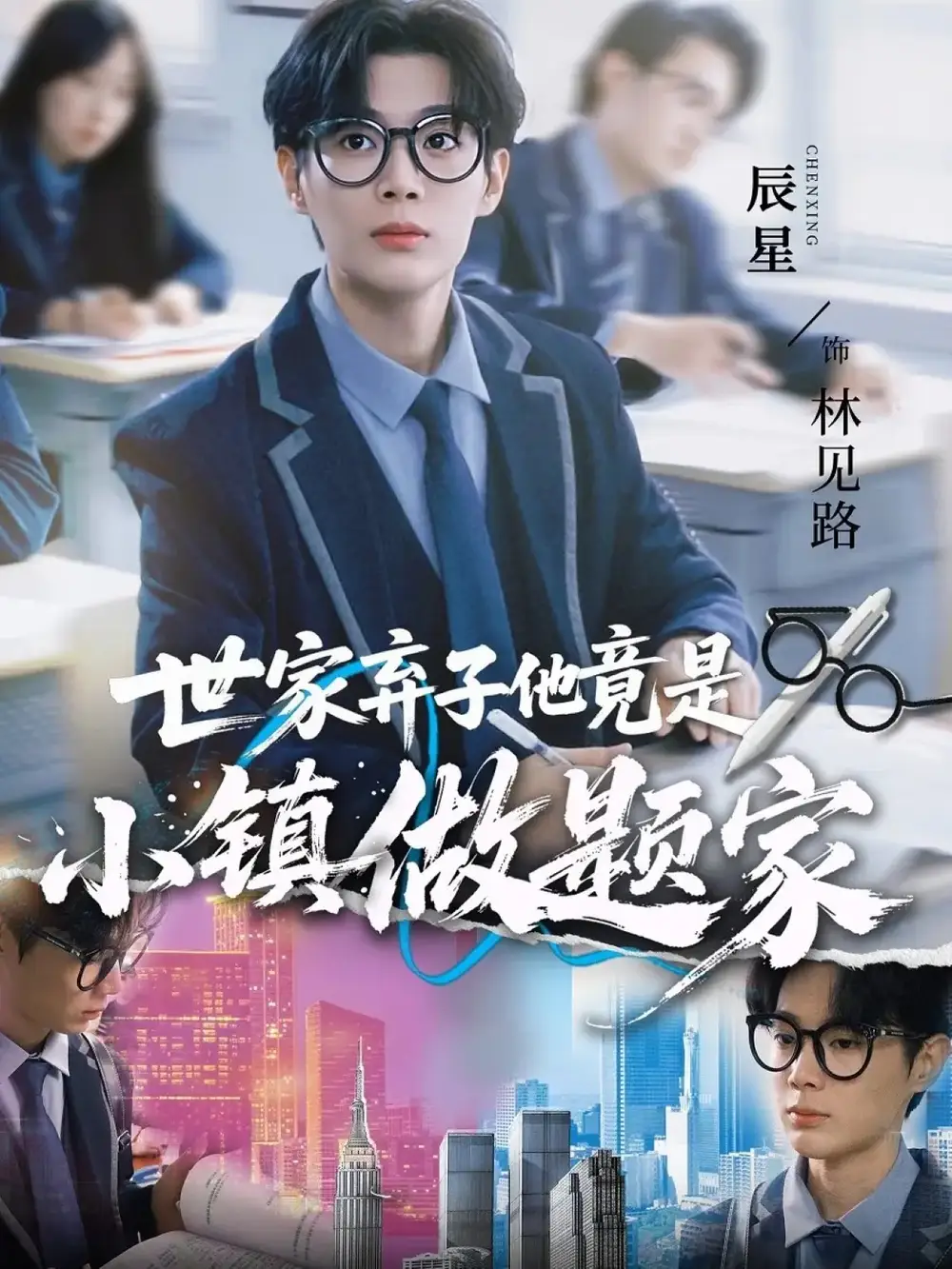 短剧《世家弃子他竟是小镇做题家》高清完整版全集免费在线观看