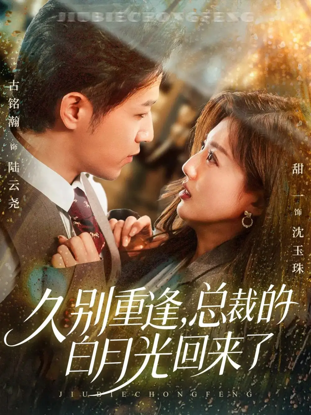 短剧《久别重逢，总裁的白月光回来了》高清完整版全集免费在线观看