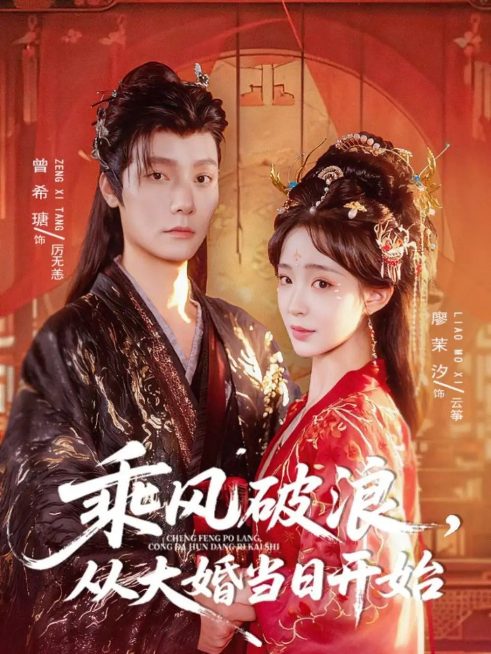 乘风破浪,从大婚当日开始(80集)曾希瑭&廖茉汐高清海报图片 乘风破浪,从大婚当日开始(80集)曾希瑭&廖茉汐海报