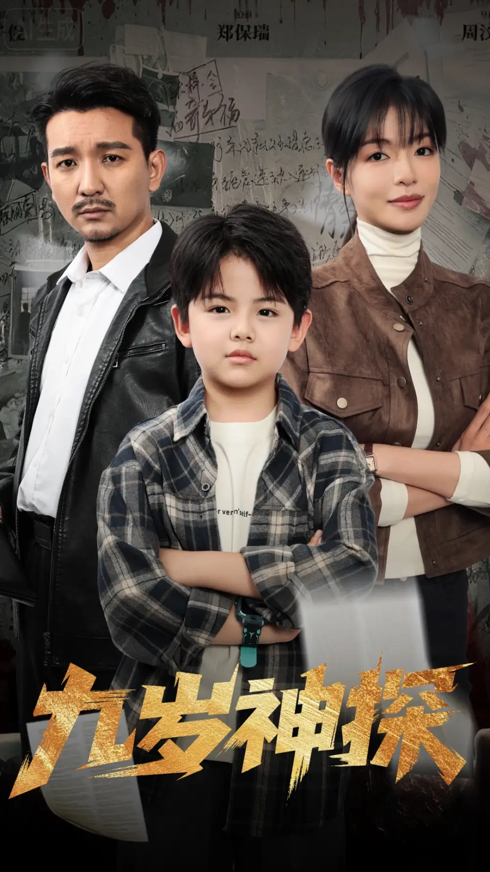 九岁神探（60集）崔煜森&魏嘉海报