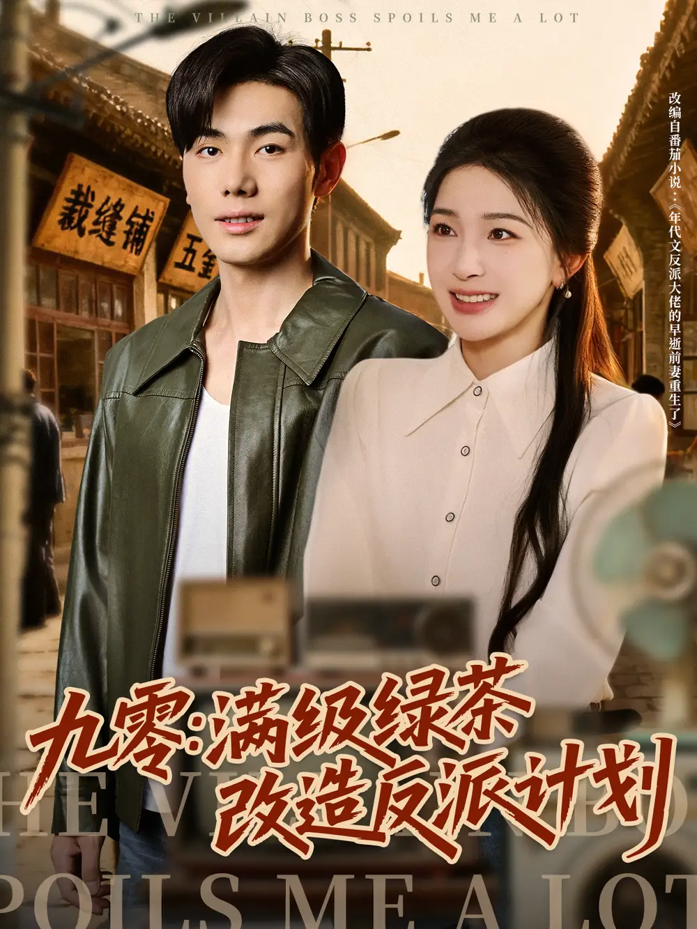 短剧《九零：满级绿茶改造反派计划》高清完整版全集免费在线观看