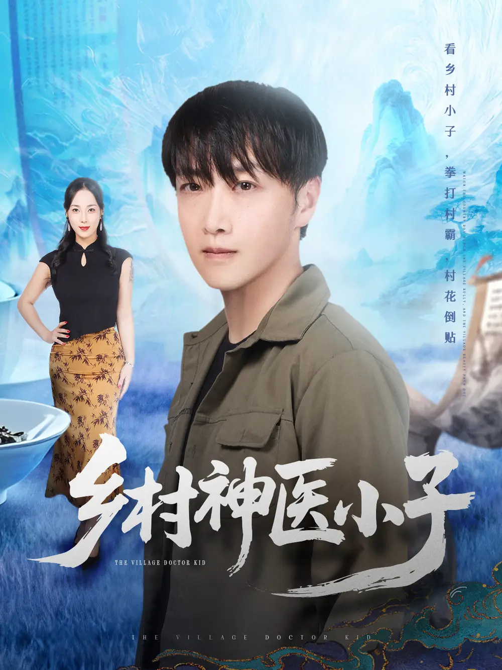 乡村神医小子(86集)任志鹏&王小野高清海报图片 乡村神医小子(86集)任志鹏&王小野海报