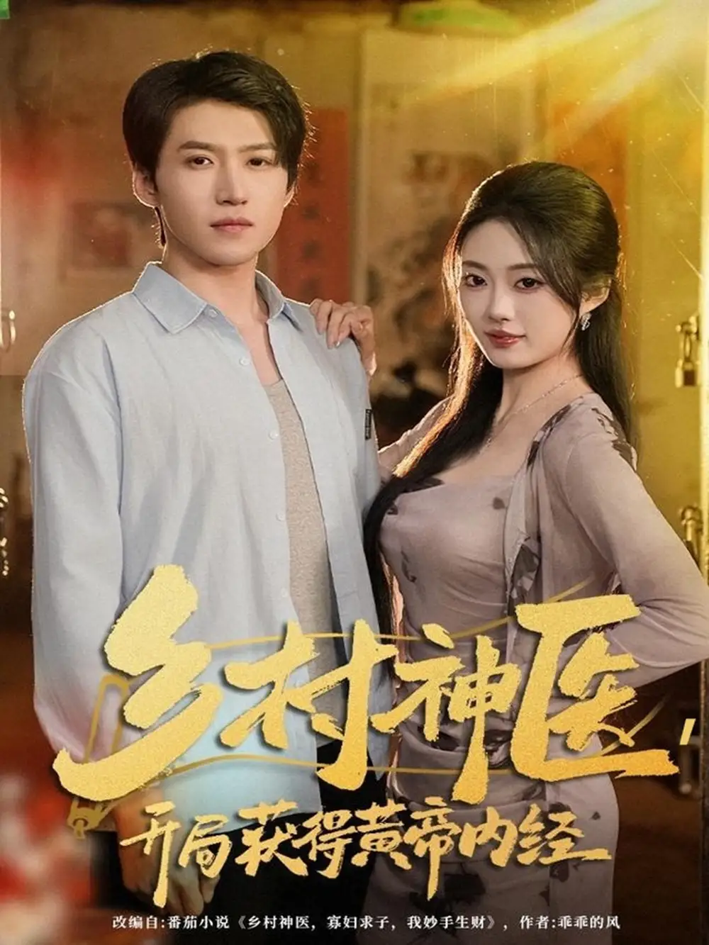 短剧《乡村神医，开局获得黄帝内经》高清完整版全集免费在线观看