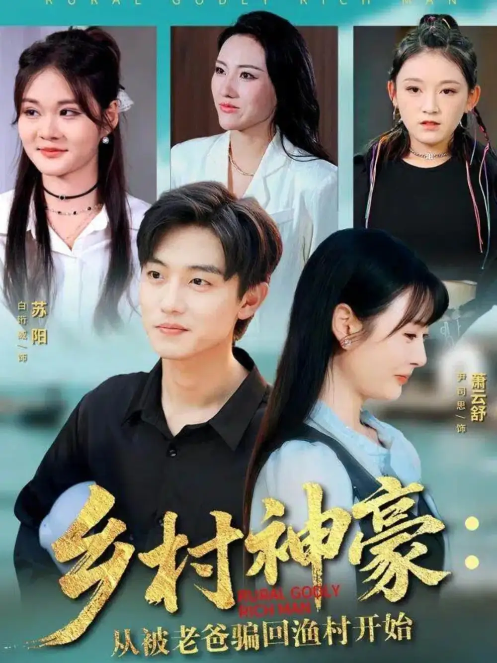 短剧《乡村神豪：从被老爸骗回渔村开始》高清完整版全集免费在线观看