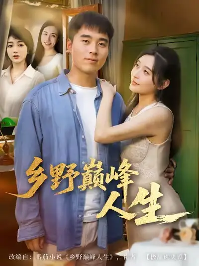 短剧《乡野巅峰人生》高清完整版全集免费在线观看