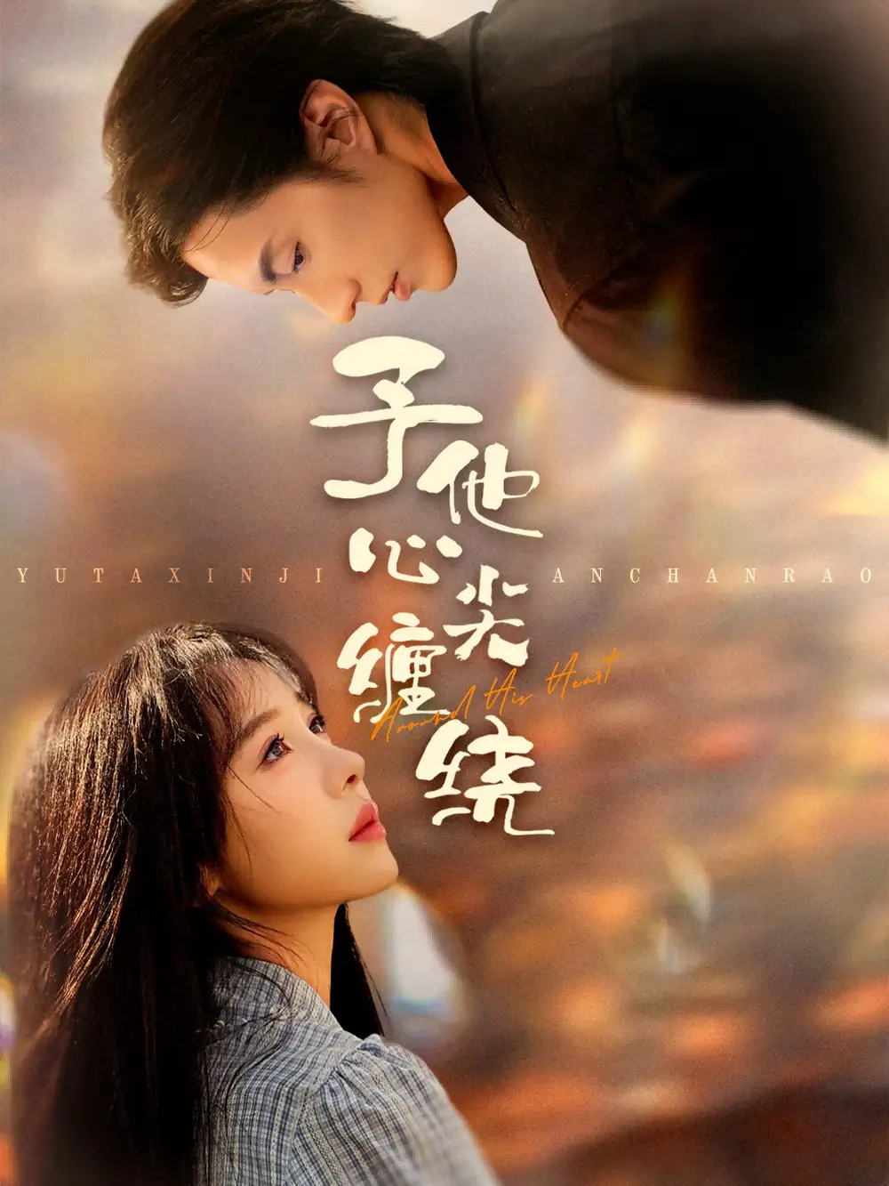 短剧《予他心尖缠绕》高清完整版全集免费在线观看