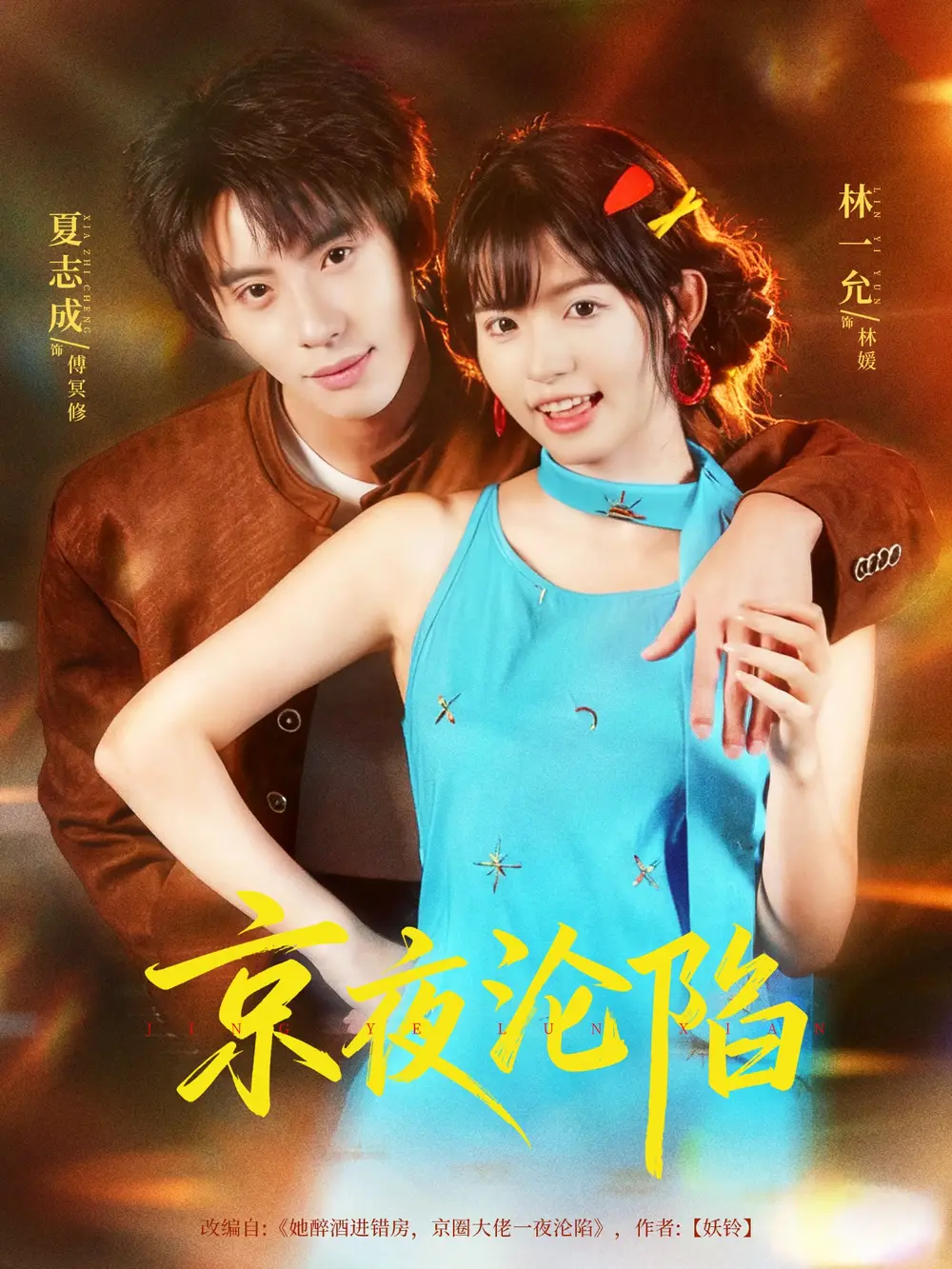 京夜沦陷（80集）夏志成＆林一允海报