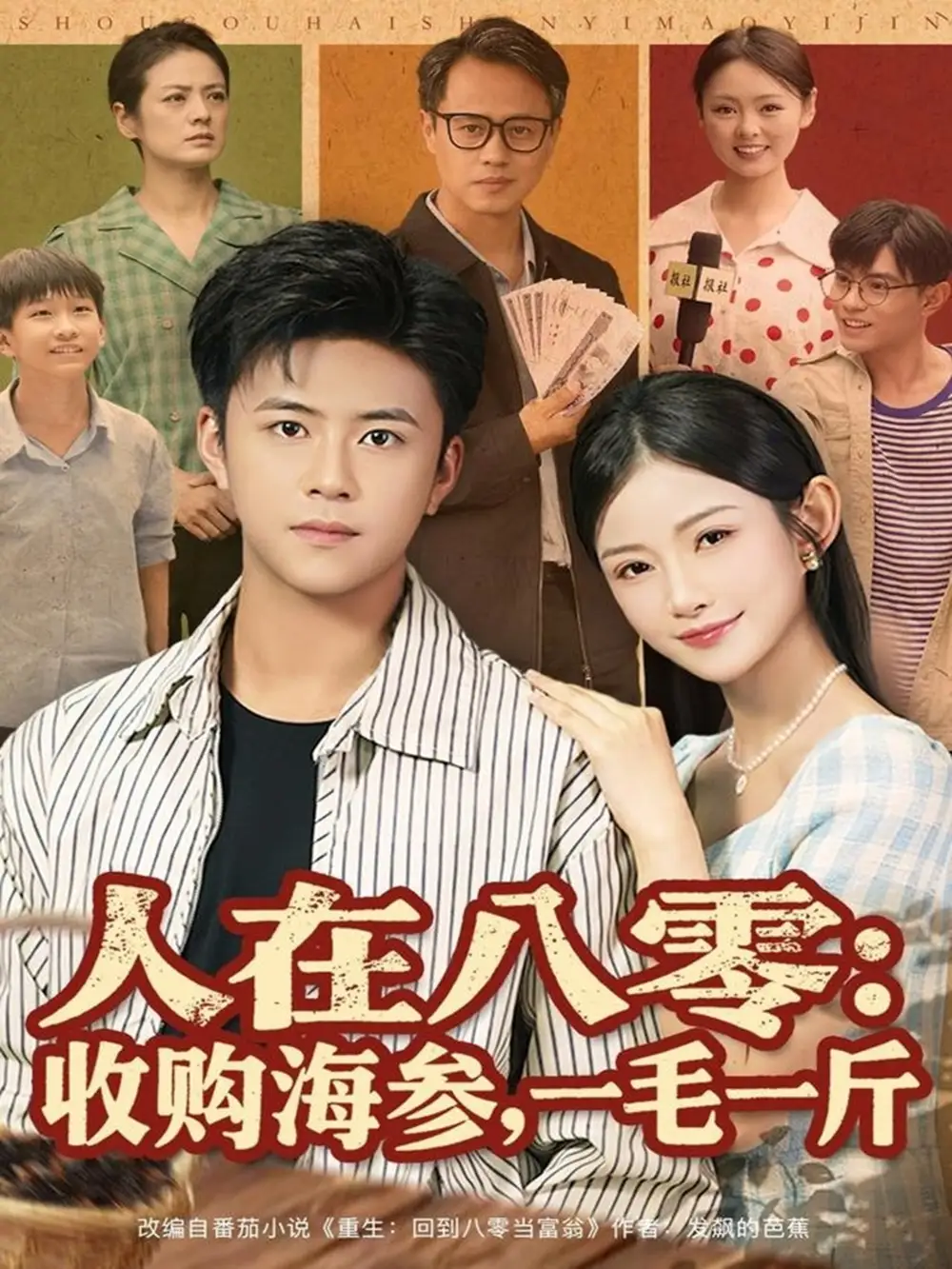 短剧《人在八零收购海参，一毛一斤》高清完整版全集免费在线观看