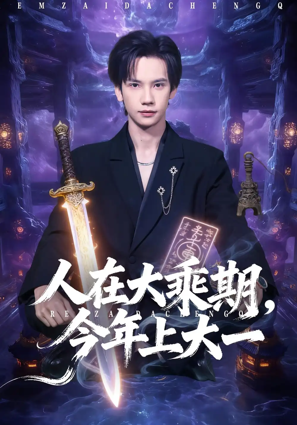 人在大乘期今年上大一（81集）马法洋&黄则灵海报