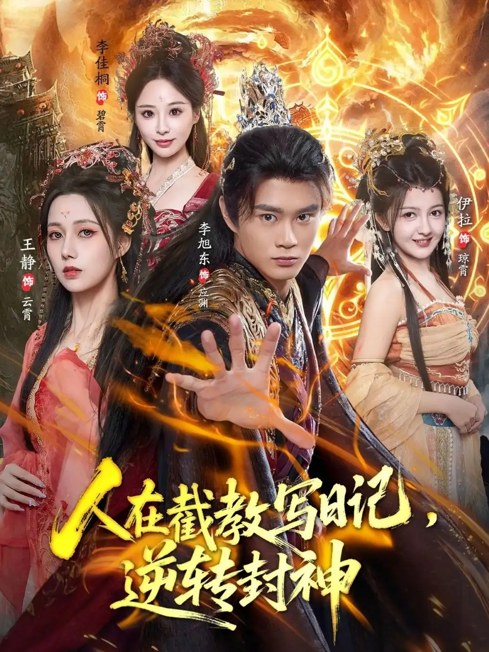 人在截教写日记，逆转封神（91集）李旭东＆伊拉＆王静海报