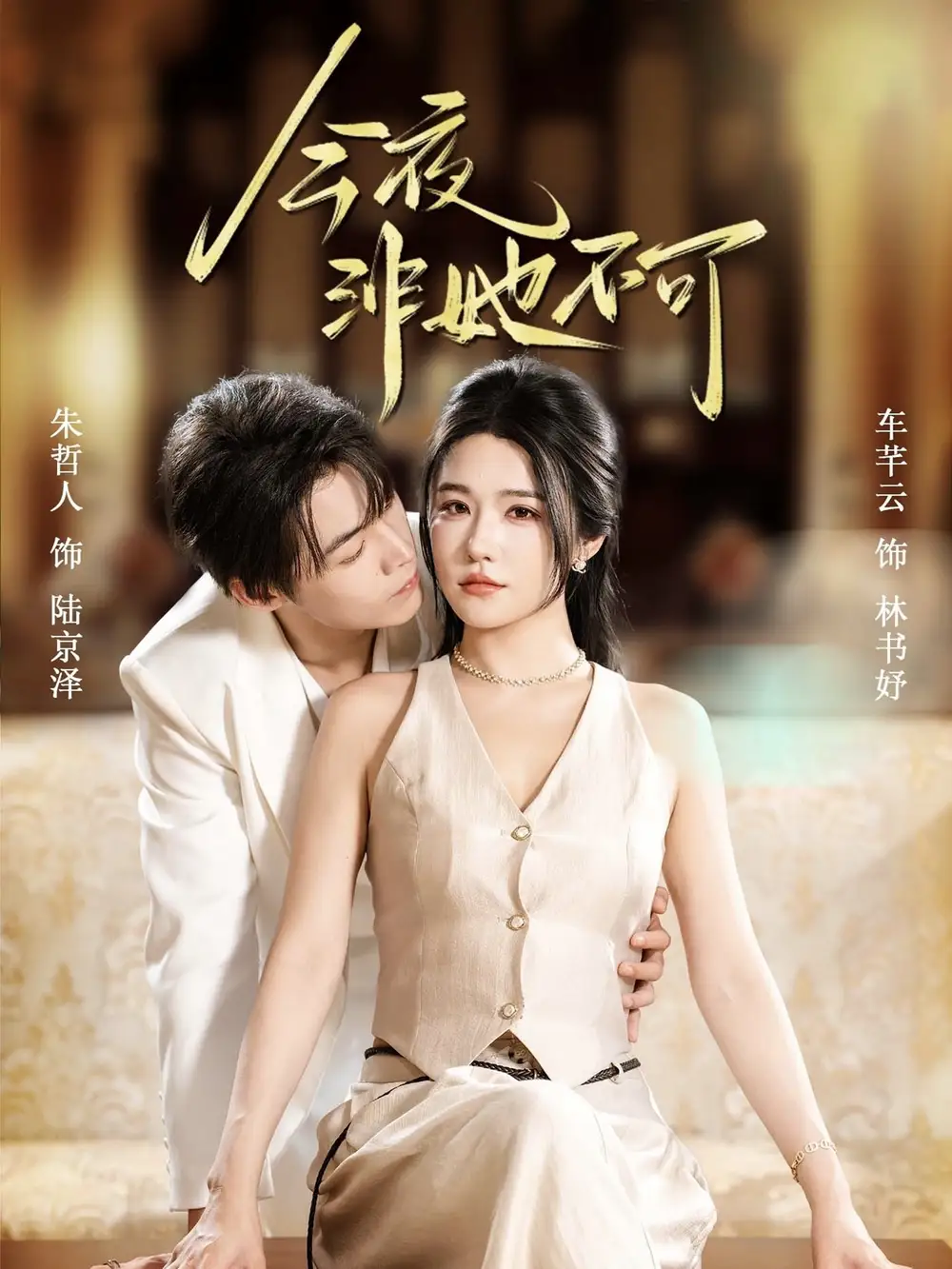 今夜非她不可(64集)朱哲人&车芊云高清海报图片 今夜非她不可(64集)朱哲人&车芊云海报