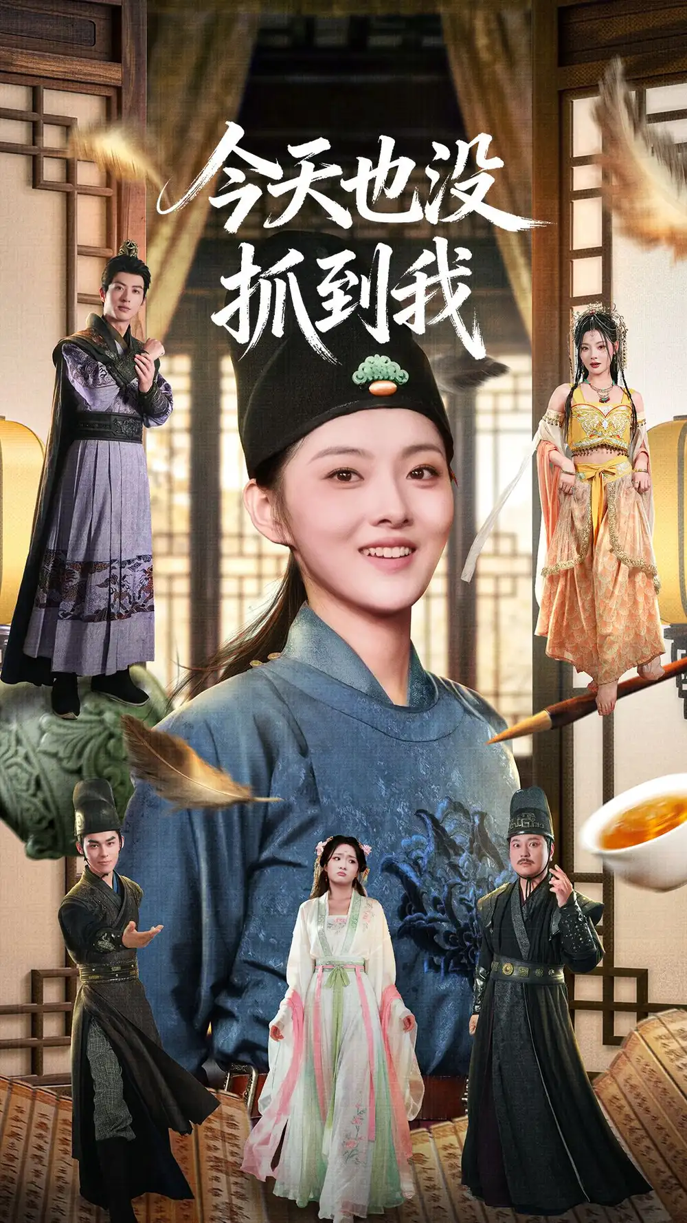 今天也没抓到我（40集）杜昱泽＆孙芊浔海报