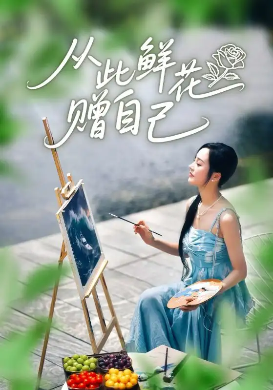 从此鲜花赠自己（72集）李胜楠&冯思源海报