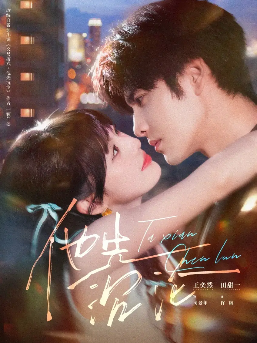 短剧《他先沉沦》高清完整版全集免费在线观看