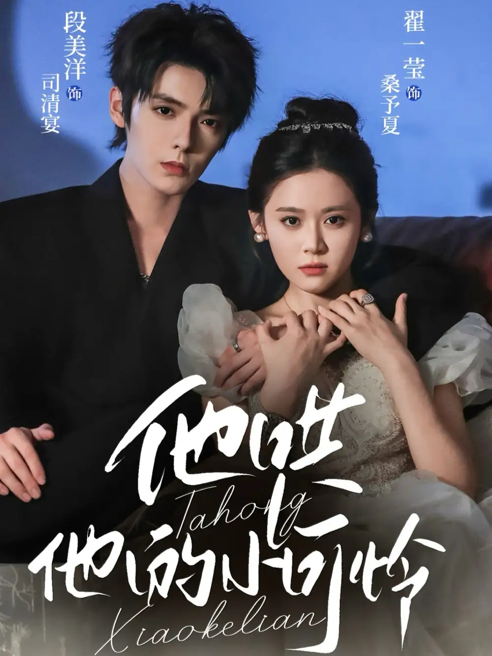 他哄他的小可怜(69集)段美洋&翟一莹高清海报图片 他哄他的小可怜(69集)段美洋&翟一莹海报