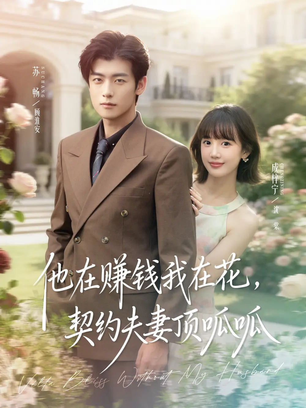 短剧《他在赚钱我在花，契约夫妻顶呱呱》高清完整版全集免费在线观看