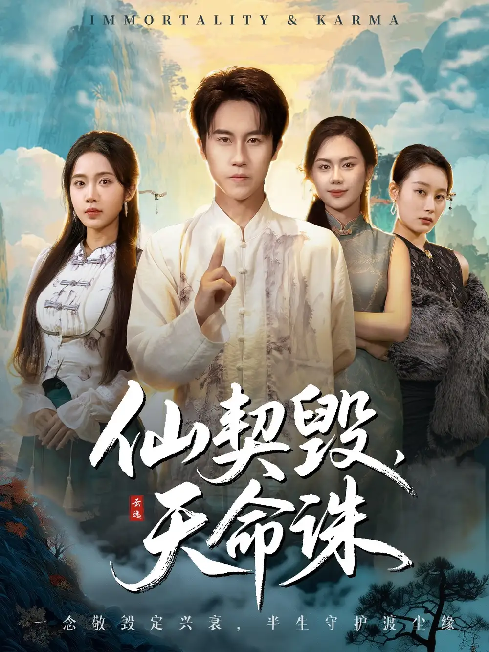 仙契毁,天命诛&仙佑缘起金身(60集)孙航&张时熹高清海报图片 仙契毁,天命诛&仙佑缘起金身(60集)孙航&张时熹海报