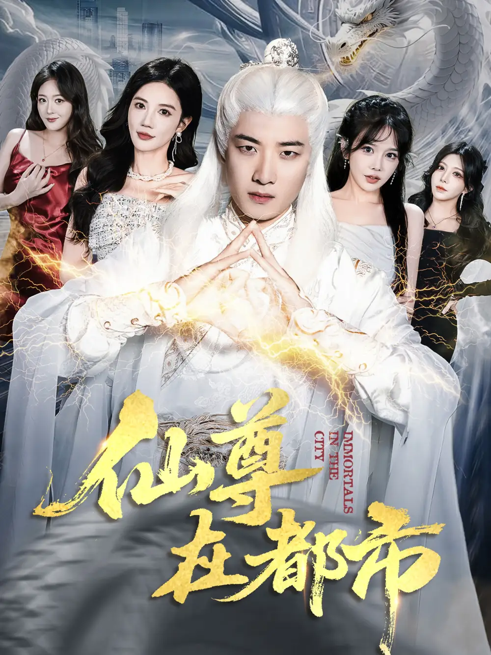 短剧《仙尊在都市》高清完整版全集免费在线观看