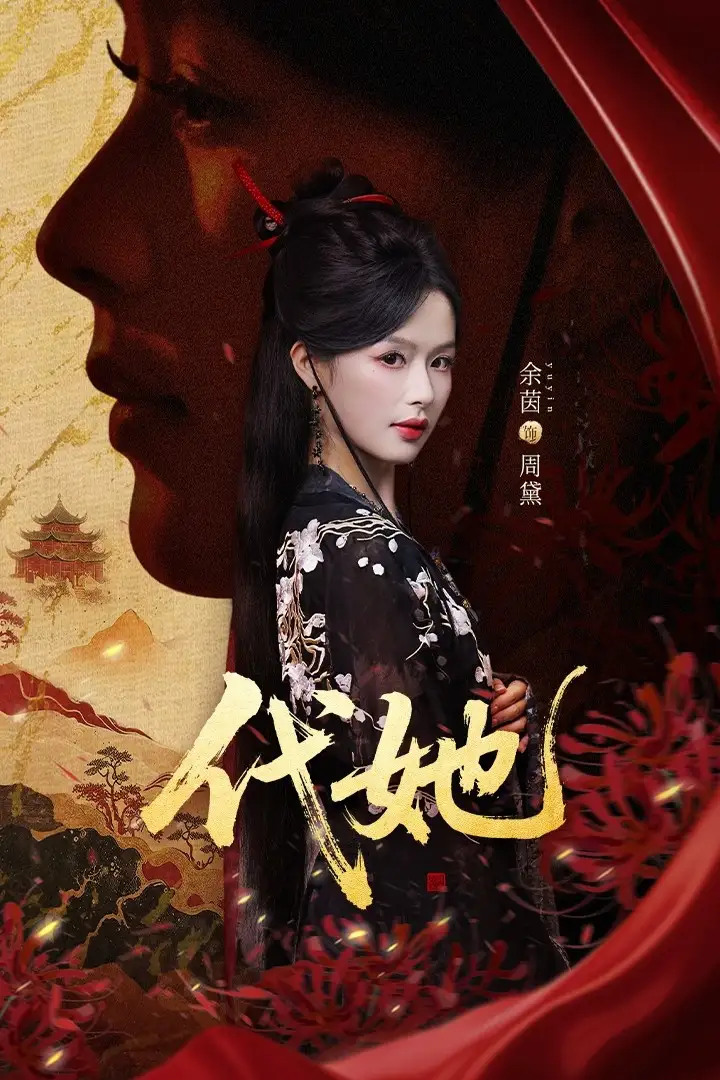 短剧《代她》高清完整版全集免费在线观看