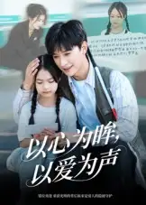 短剧《以心为眸，以爱为声&何处闻衷声》高清完整版全集免费在线观看