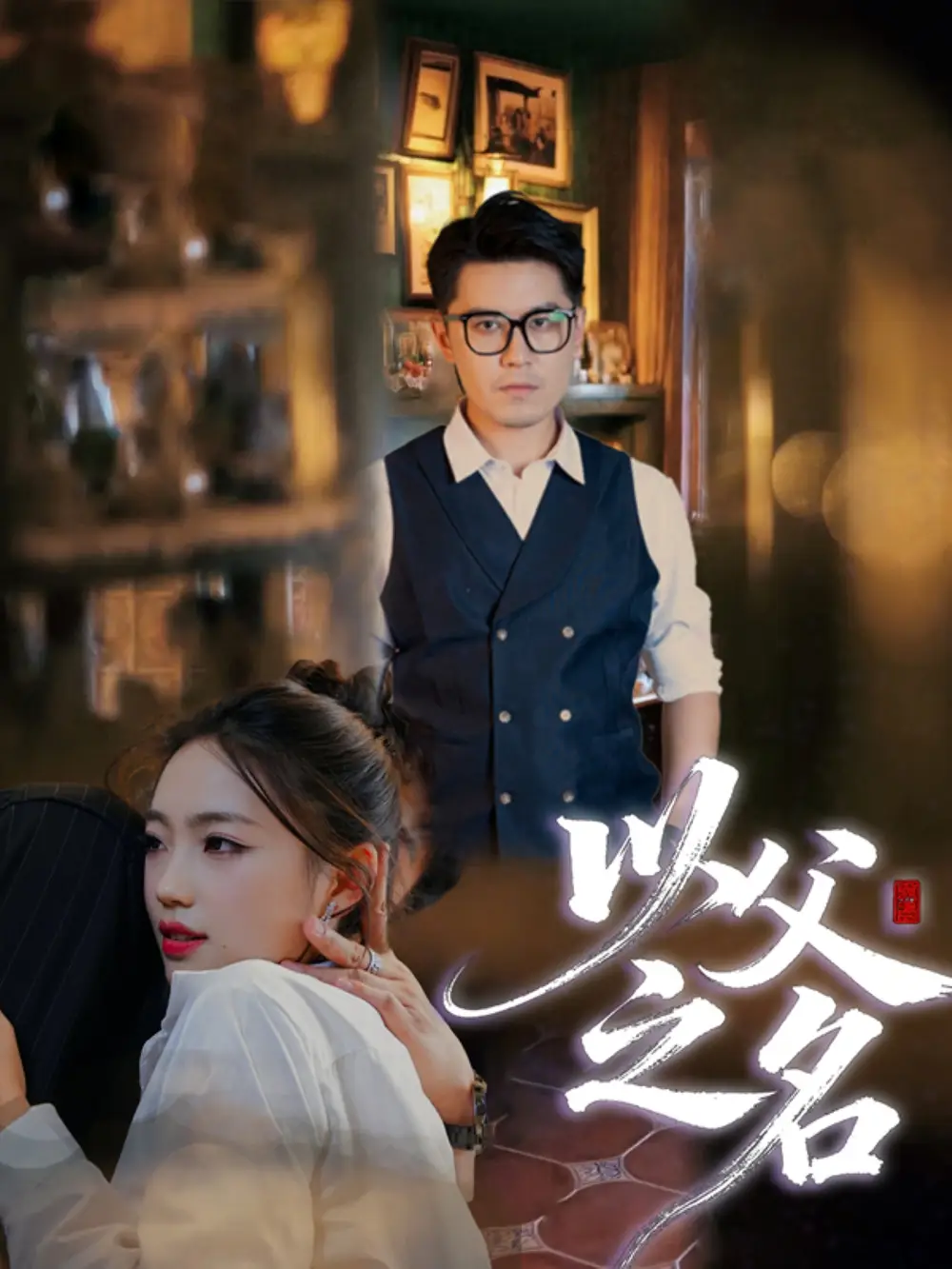 短剧《以父之名》高清完整版全集免费在线观看