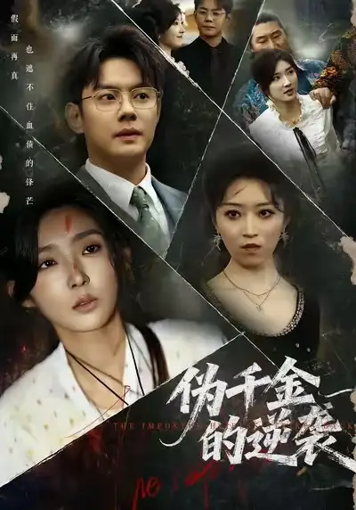 短剧《伪千金的逆袭》高清完整版全集免费在线观看