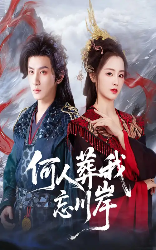 短剧《何人葬我忘川岸》高清完整版全集免费在线观看