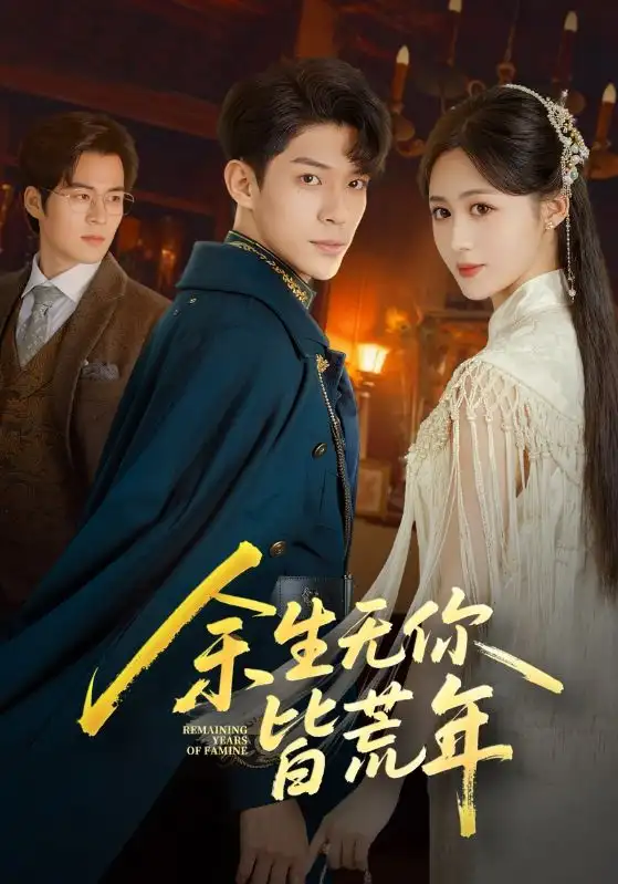 余生无你皆荒年(71集)书雪漫&曹皓添高清海报图片 余生无你皆荒年(71集)书雪漫&曹皓添海报