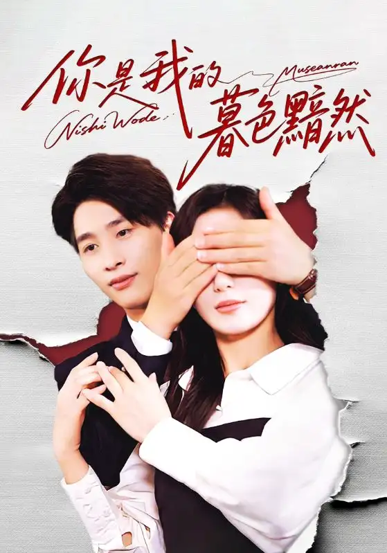 短剧《你是我的暮色黯然》高清完整版全集免费在线观看