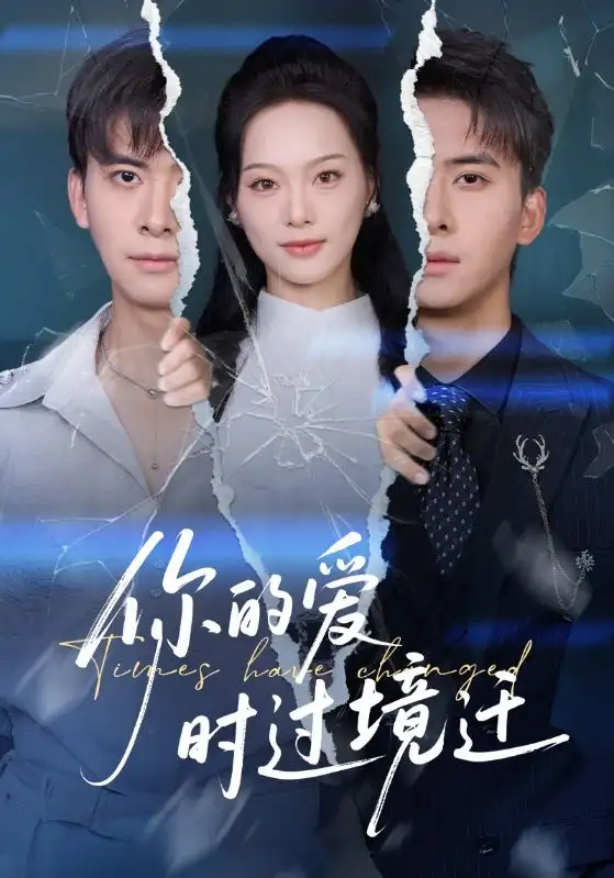 短剧《你的爱时过境迁》高清完整版全集免费在线观看