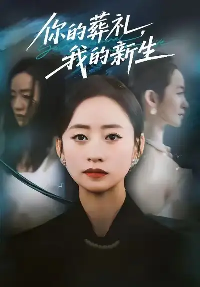 短剧《你的葬礼，我的新生》高清完整版全集免费在线观看