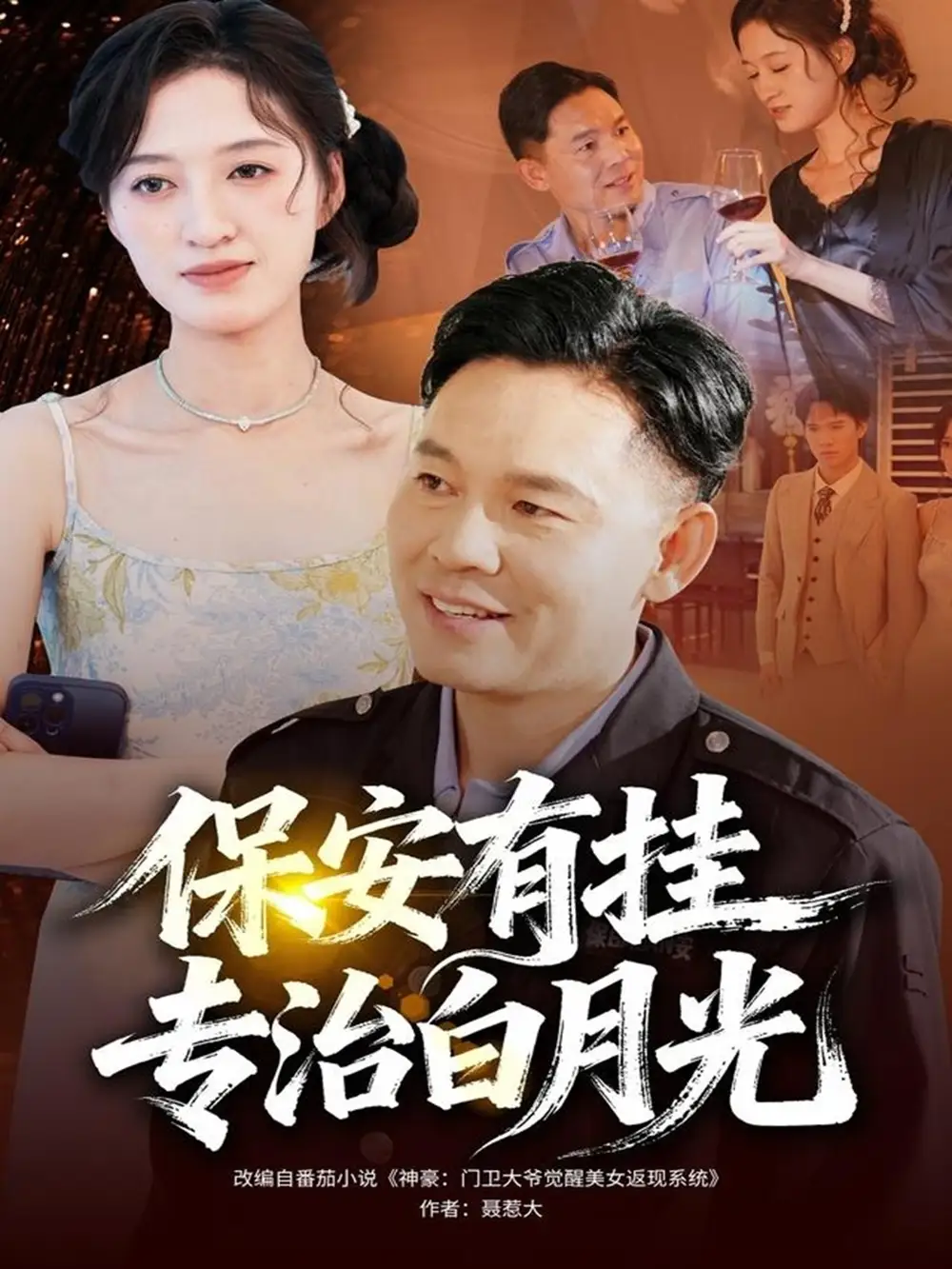 保安有挂专治白月光(80集)张大伟&鹿瑶高清海报图片 保安有挂专治白月光(80集)张大伟&鹿瑶海报