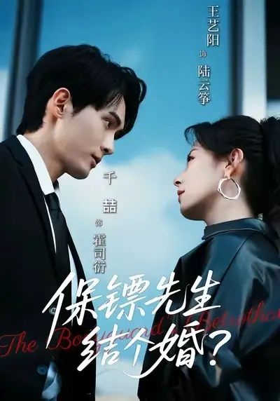 短剧《保镖先生，结个婚》高清完整版全集免费在线观看