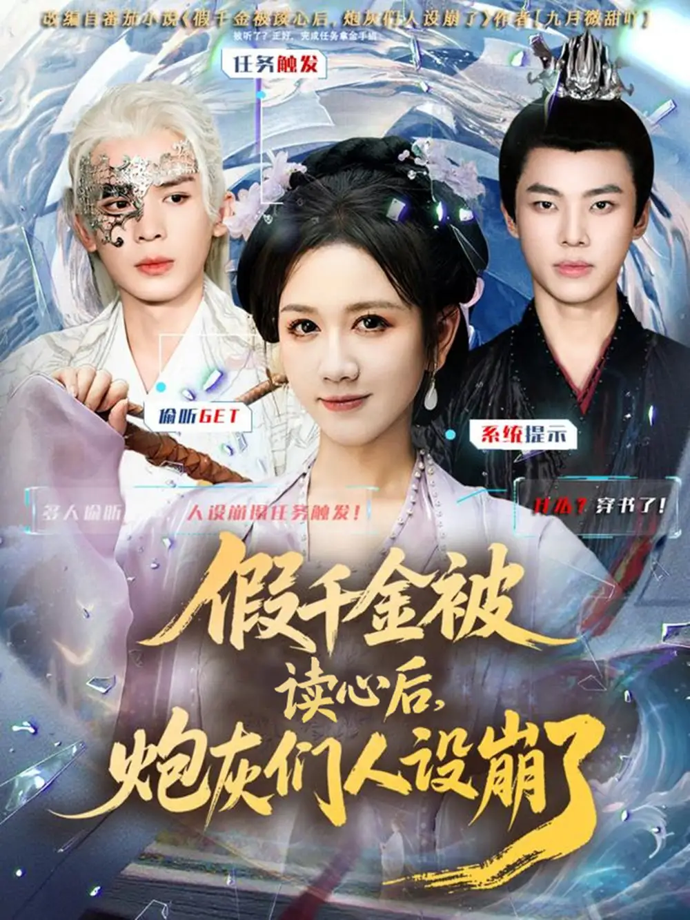 短剧《假千金被偷听心声后，炮灰们人设崩了》高清完整版全集免费在线观看