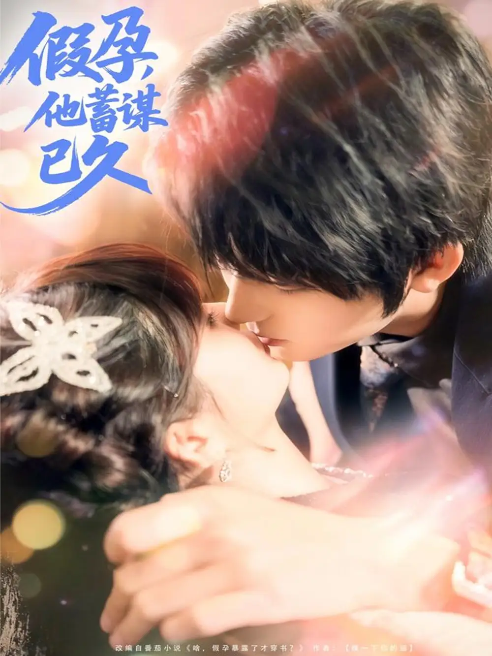 短剧《假孕，他蓄谋已久》高清完整版全集免费在线观看