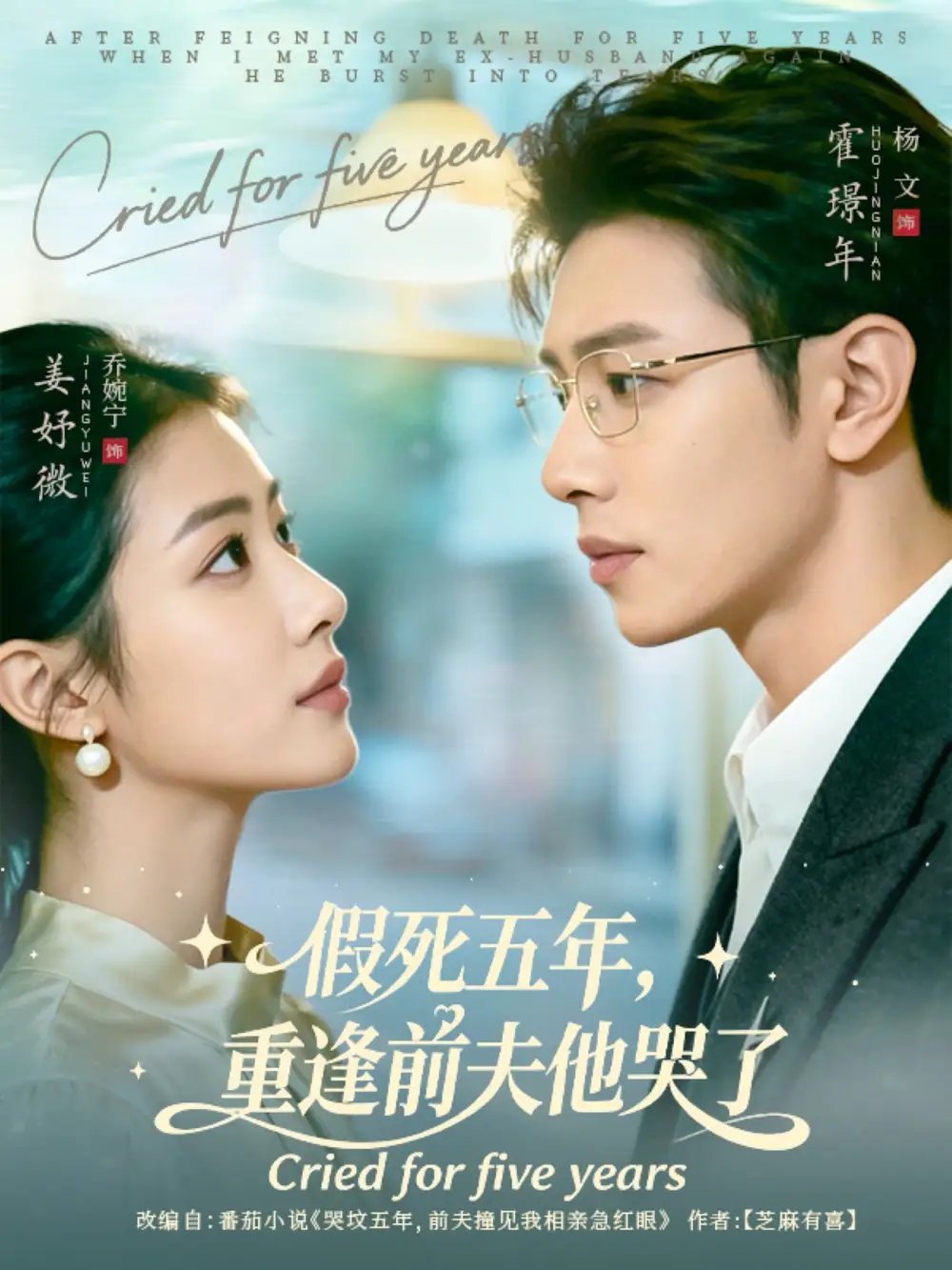 短剧《假死五年，重逢前夫他哭了》高清完整版全集免费在线观看