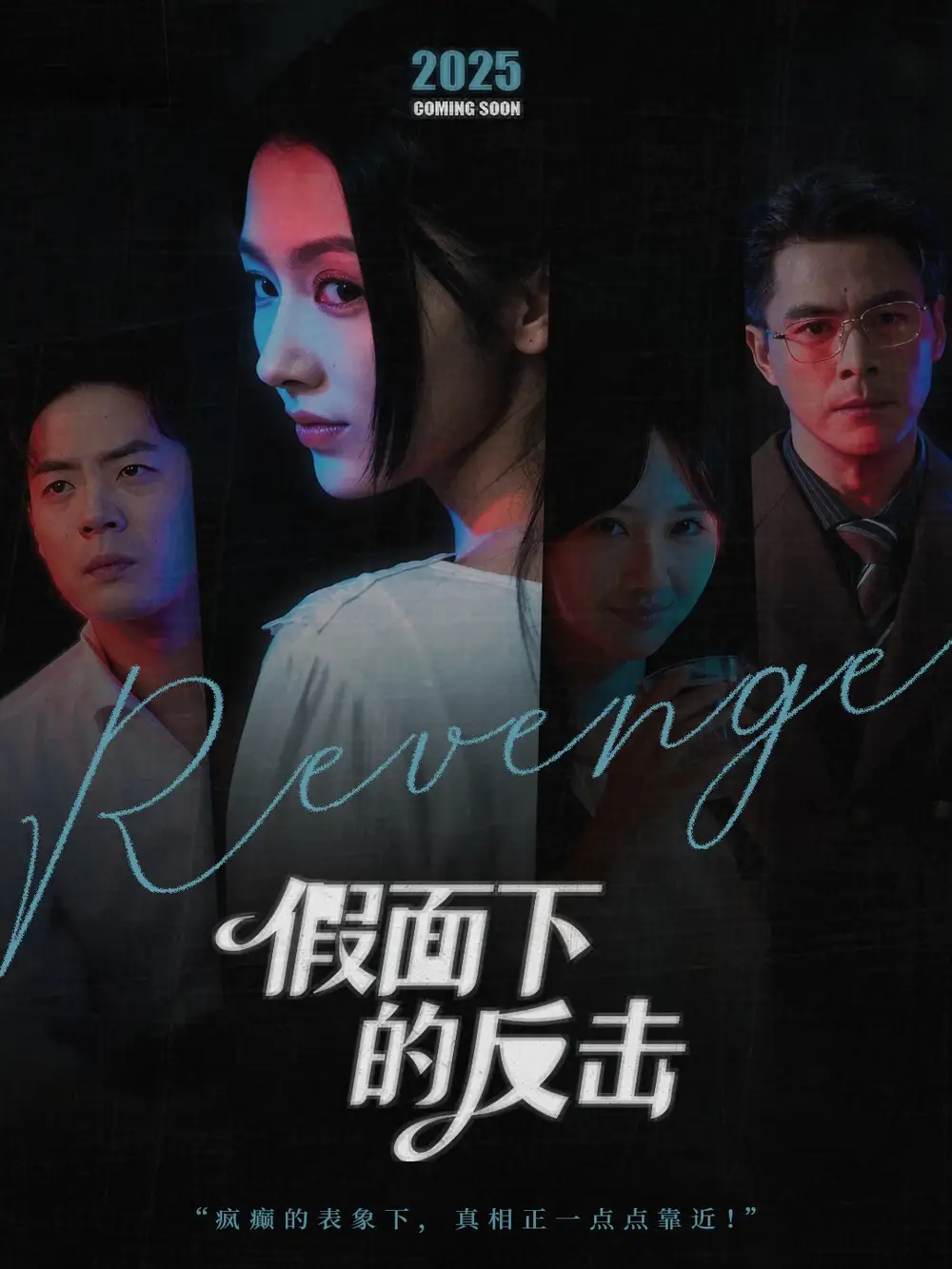 短剧《假面下的反击＆她的伪装战书》高清完整版全集免费在线观看